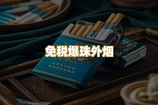 免税爆珠外烟
